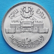 Монета Египета 10 пиастров 1979 год. 25 лет Аббассийскому монетному двору.