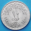 Монета Египта 10 пиастров 1980 год. ФАО.