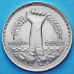 Монета Египта 10 пиастров 1980 год. Революция 1971 года.