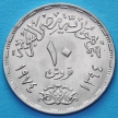 Монета Египта 10 пиастров 1974 год. Годовщина октябрьской войны.