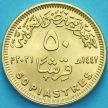 Монета Египет 50 пиастров 2021 год. Золотой парад фараонов.