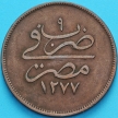 Монета Египет 20 пар 1861 год. 9 год (1868)