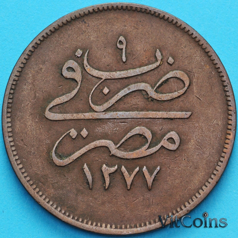 Монета Египет 20 пар 1861 год. 9 год (1868) Монета Египет 20 пар 1861 год. 9 год (1868)