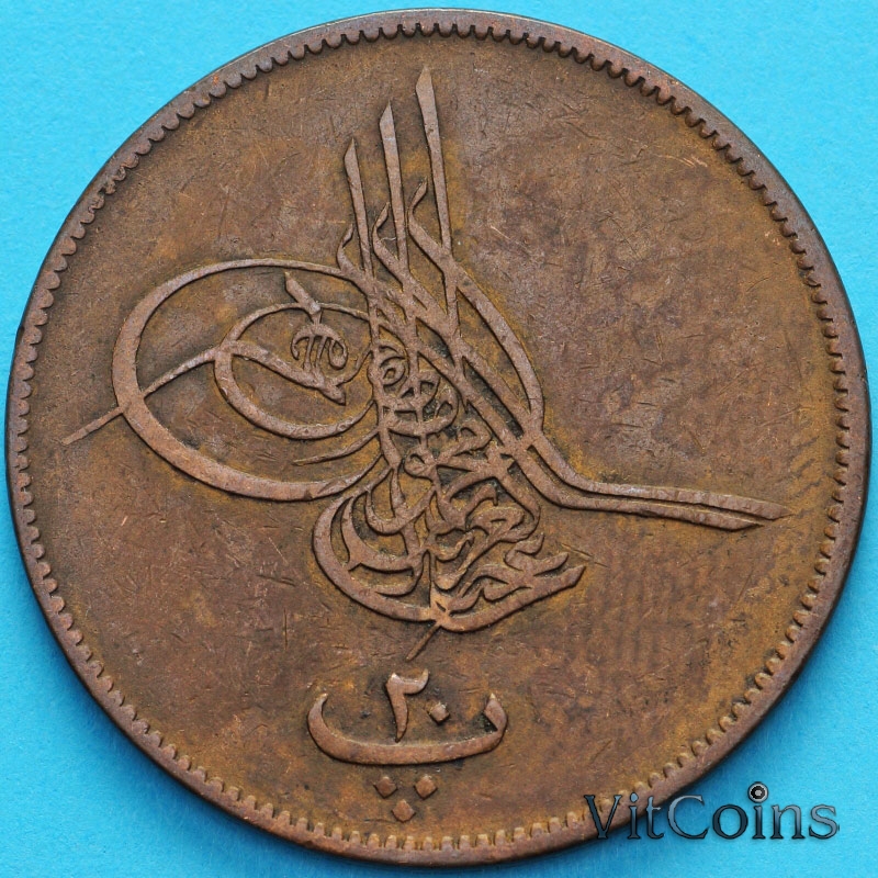 Монета Египет 20 пар 1861 год. 9 год (1868)