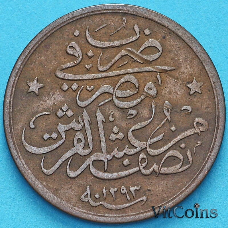Монета Египет 1/20 кирш 1876 (24) год. 
