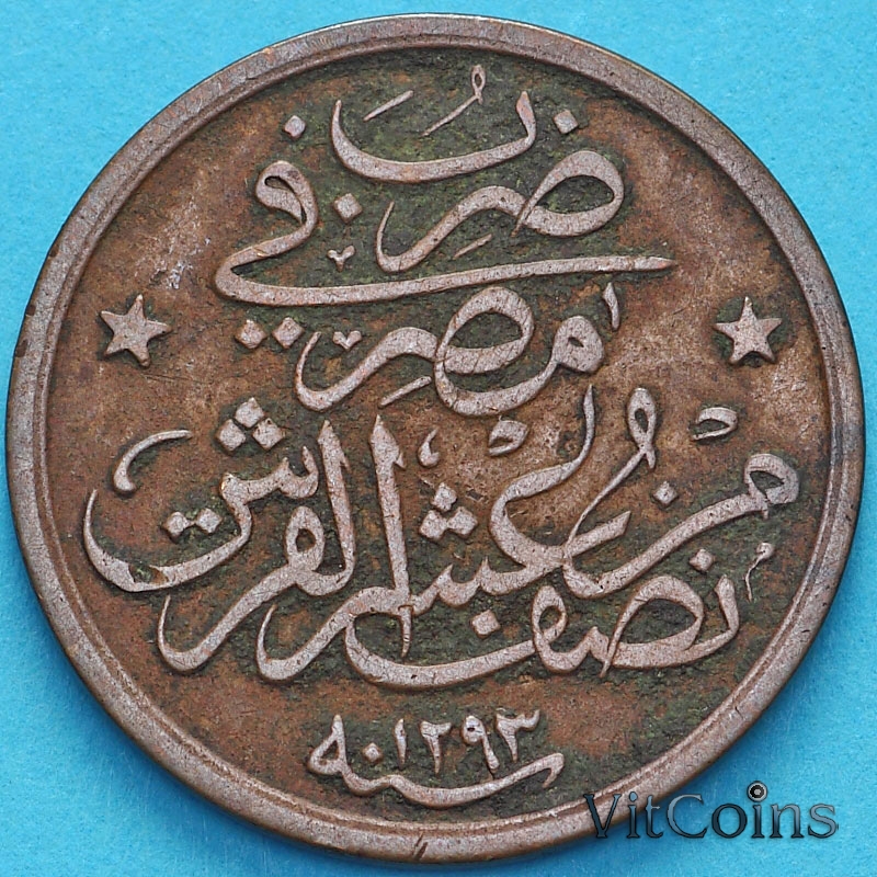 Монета Египет 1/20 кирш 1876 (26) год. 