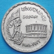 Монета Египта 20 пиастров 1989 год. 16 лет Октябрьской Войне.