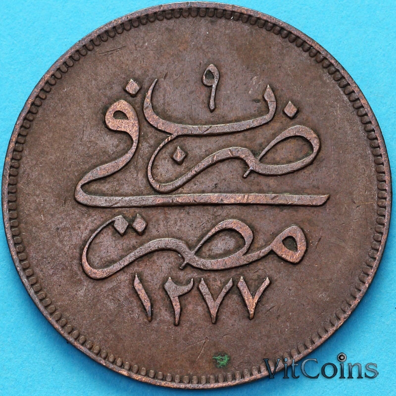 Монета Египет 10 пара 1861 Год. 9. №1