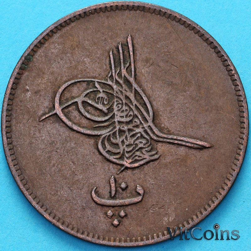Монета Египет 10 пара 1861 Год. 9. №1