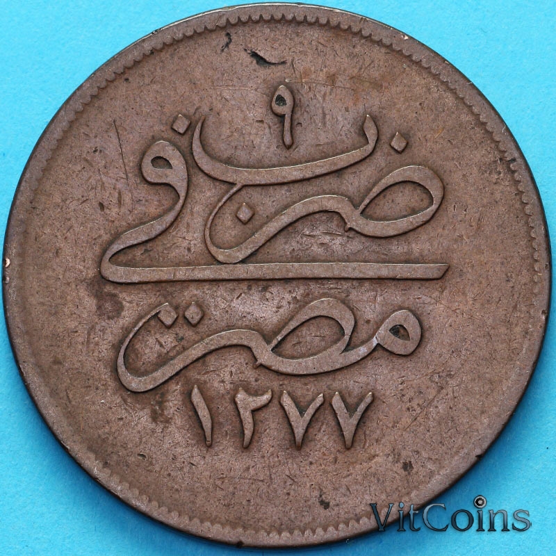 Монета Египет 20 пар 1861 год. 9 год. №2