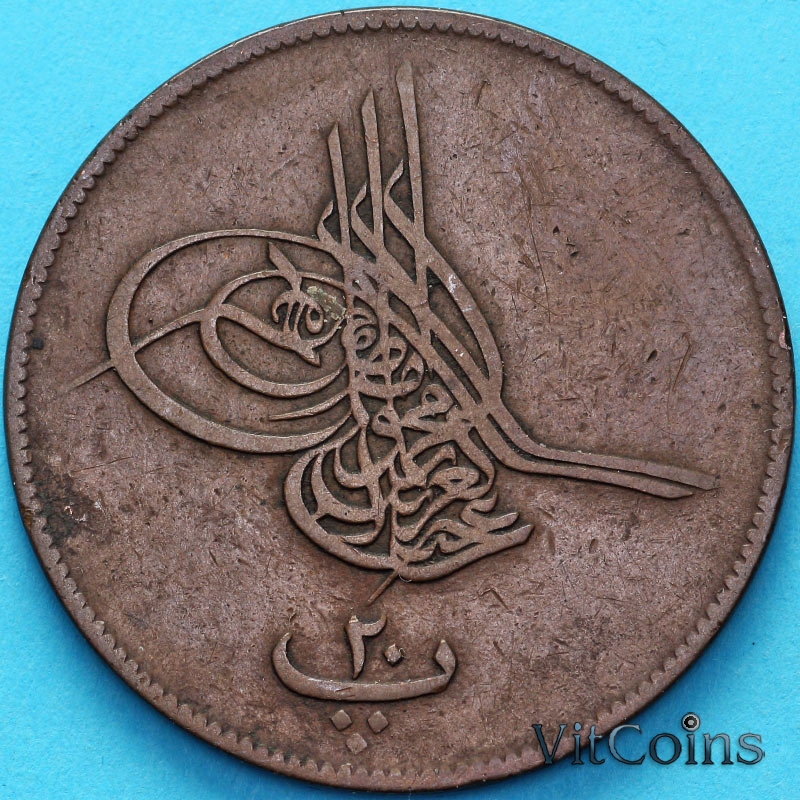 Монета Египет 20 пар 1861 год. 9 год. №2