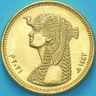 Монета Египет 50 пиастров 2021 год. Клеопатра