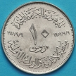 Монета Египта 10 пиастров 1970 год. ФАО.