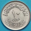 Монета Египта 10 пиастров 1971 год.  Международная ярмарка в Каире.