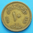 Монета Египет 10 миллим 1958 год. 