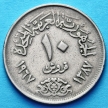 Монета Египта 10 пиастров 1967 год.