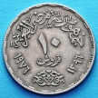 Монета Египта 10 пиастров 1976 год. Суэцкий канал.