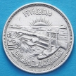 Монета Египта 10 пиастров 1964 год. Асуанская плотина. Серебро.