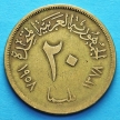 Монета Египта 20 миллим 1958 год. 