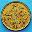 Монета Египта 10 миллим 1980 год. ФАО.