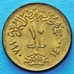 Монета Египта 10 миллим 1980 год. Революция 1971 года.