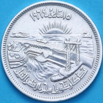 Египет 10 пиастров 1964 год. Асуанская плотина