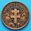 Монеты Французской Экваториальной Африки 50 сантим 1943 год. №4
