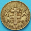 Монета Французской Экваториальной Африки 50 сантим 1942 год.