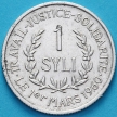 Монета Гвинеи1 сили 1971 год.