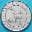 Монета Кения 1 шиллинг 2018 год. Жираф.