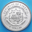 Монета 1 доллар 1995 год. Либерия