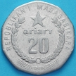 Монета Мадагаскар 20 ариари 1999 год. ФАО. F.