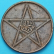 Монета Марокко 10 мазун 1921 год