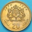 Монета Марокко 20 сантим 1974 (1394) год. UNC