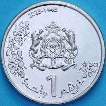 Марокко 1 дирхам 2023 (1445) год.