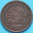 Монета Маската и Омана 1/4 анны 1897 (1315) год.