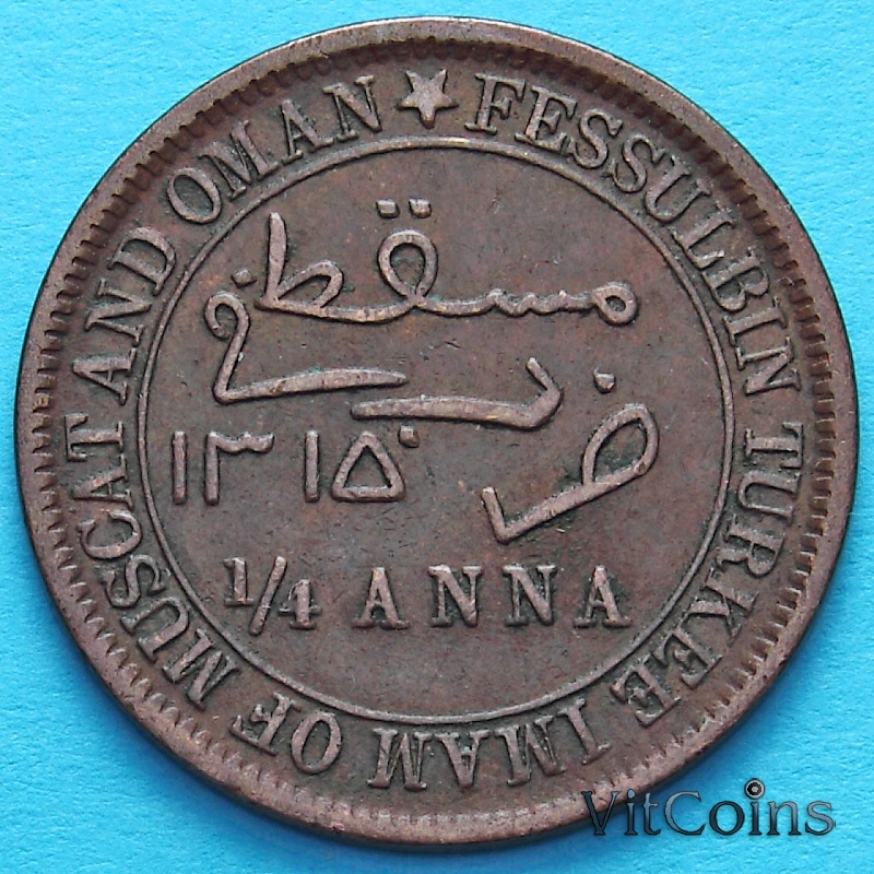 Монета Маската и Омана 1/4 анны 1897 (1315) год.