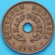 Монета Родезия Южная 1/2 пенни 1951 год.