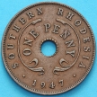 Монета Родезия Южная 1 пенни 1947 год.