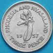 Монета Родезия и Ньясаленд 3 пенса 1957 год.