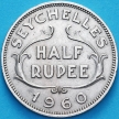 Монета Сейшельских островов 1/2 рупии 1960 год.