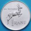 Монета ЮАР 1 ранд 1971 год. Серебро.