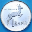 Монета ЮАР 1 ранд 1968 год. Пруф. №2
