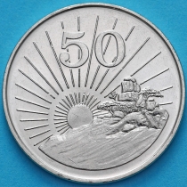 Зимбабве 50 центов 1997 год.