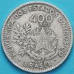 Монета Бразилия 400 рейс 1901 год.
