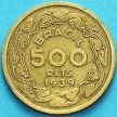 Монета Бразилия 500 рейс 1939 год. Жоаким Мачадо де Ассис