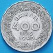 Монета Бразилия 400 рейс 1940 год. Жетулиу Дорнелис Варгас.