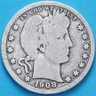 Монета США квотер Барбера (25 центов) 1908 год. Денвер. Серебро.