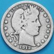 Монета США квотер Барбера (25 центов) 1912 год. Филадельфия. Серебро.