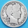 Монета США квотер Барбера (25 центов) 1910 год. Филадельфия. Серебро.